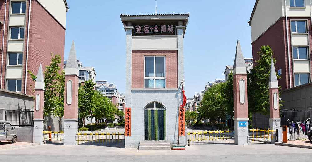金運太陽城住宅小區