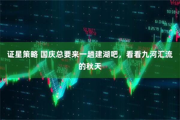 证星策略 国庆总要来一趟建湖吧,看看九河汇流的秋天