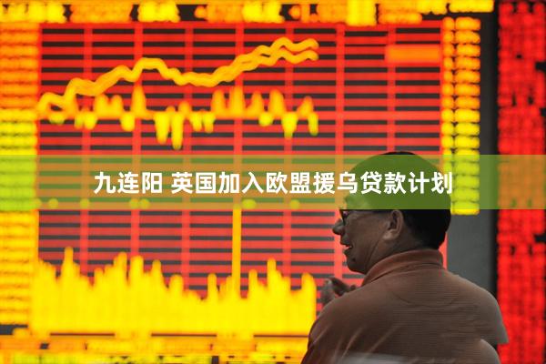九连阳 英国加入欧盟援乌贷款计划